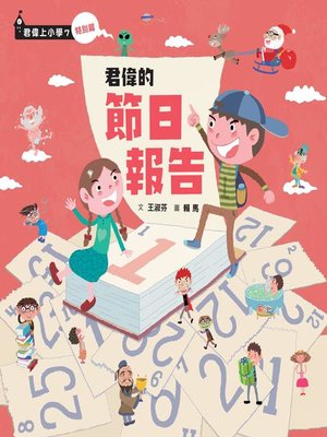 cover image of 君偉上小學7